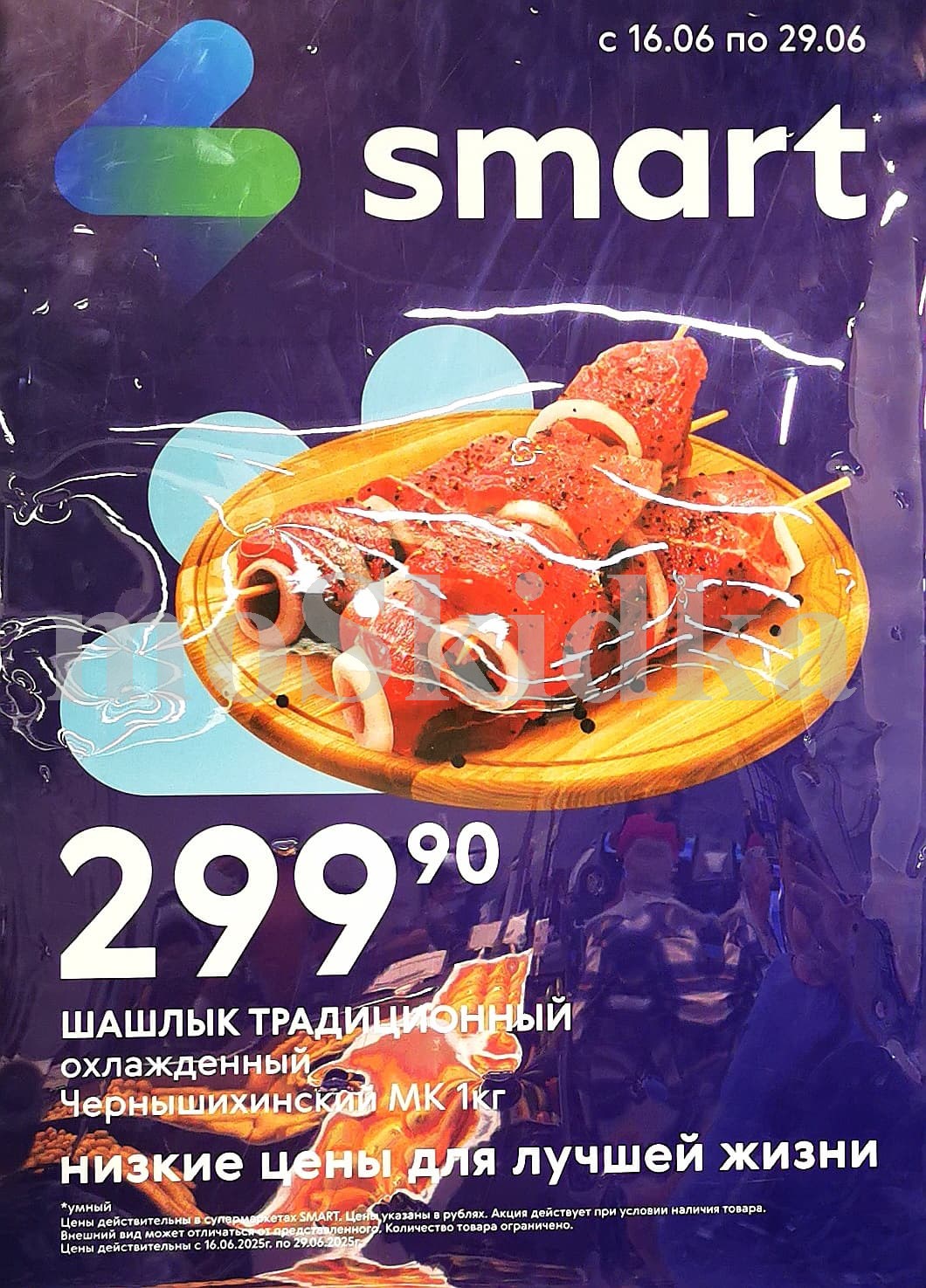 Выгодный шашлык в Смарте! С 16 по 29 июня Шашлык Традиционный охлажденный Чернышихинский МК 1кг всего за 299.90 ₽. Низкие цены для лучшей жизни